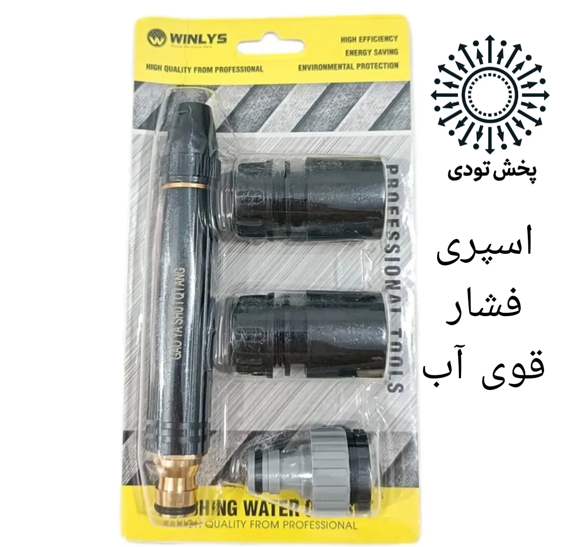 کارواش سرشیلنگی WINLYS  - کارواش سرشیلنگی WINLYS 
